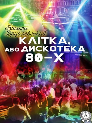 cover image of Клітка, або Дискотека 80-х